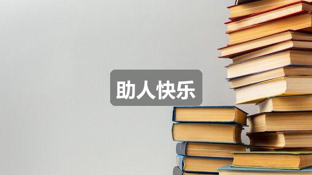 作文澳门六开彩免费大全资料:助人快乐(精选5篇)