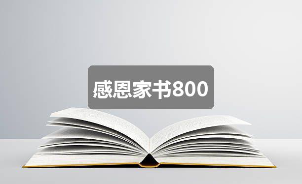感恩家书800(精选四篇)